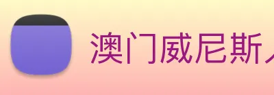 澳门威尼斯人网站 Logo