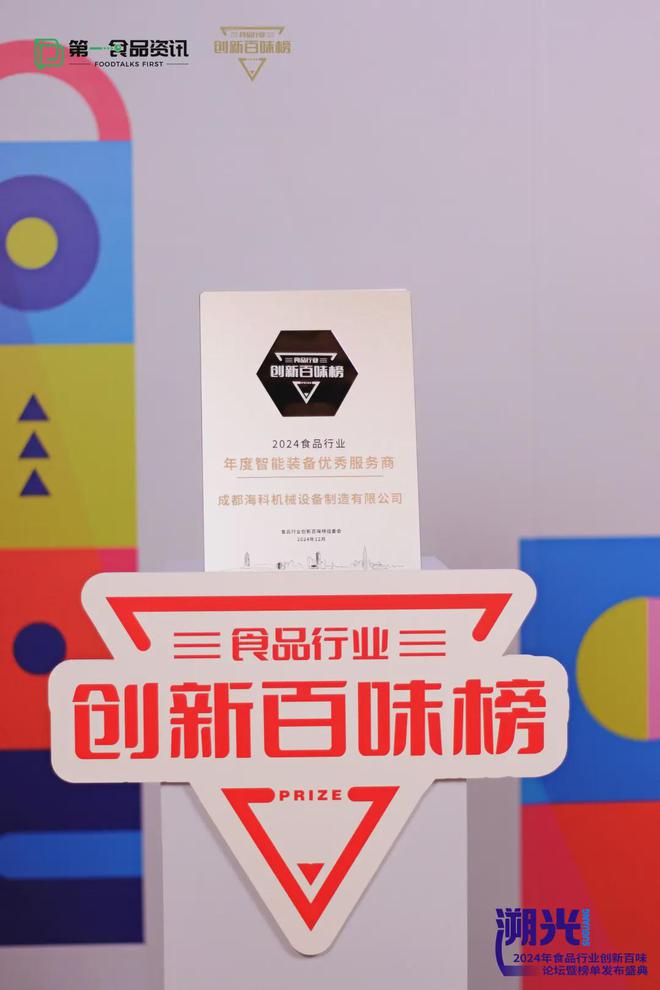 能装备优秀服务商引领食品产业智能升级PG电子麻将胡了成都海科机械荣膺智